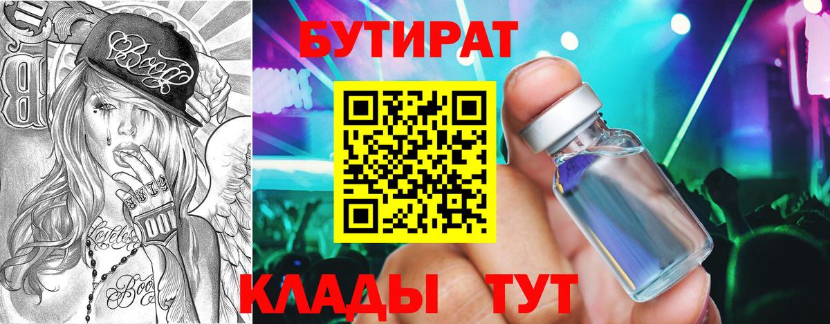 БУТИРАТ  Вход с VPN  Владивосток  Бутират Butirat 